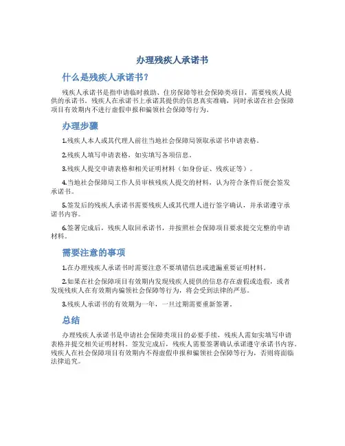 办理残疾人承诺书