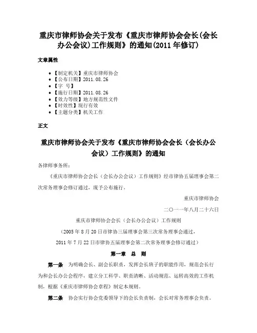 重庆市律师协会关于发布《重庆市律师协会会长(会长办公会议)工作规则》的通知(2011年修订)