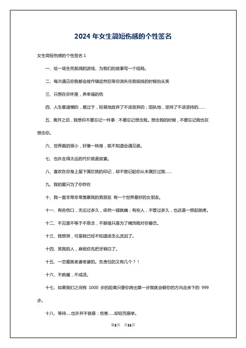 2024年女生简短伤感的个性签名