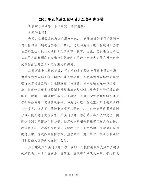 2024年水电站工程项目开工典礼讲话稿(二篇)