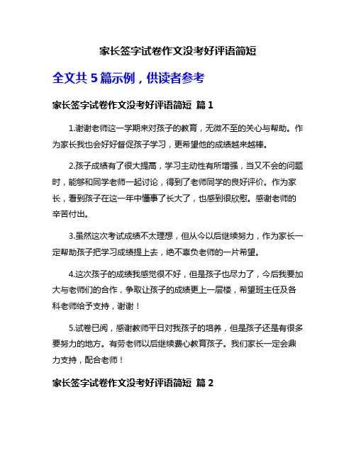 家长签字试卷作文没考好评语简短