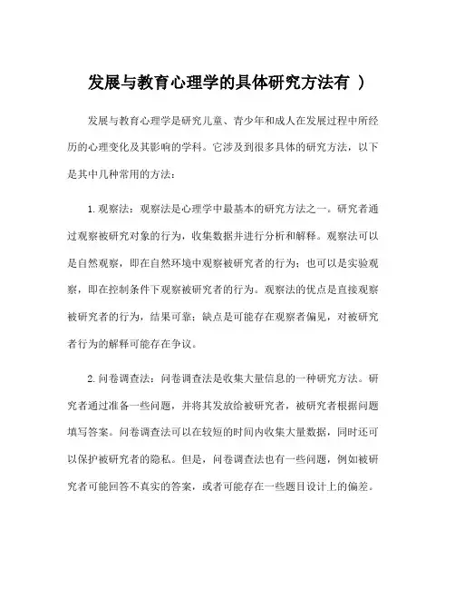发展与教育心理学的具体研究方法有 )