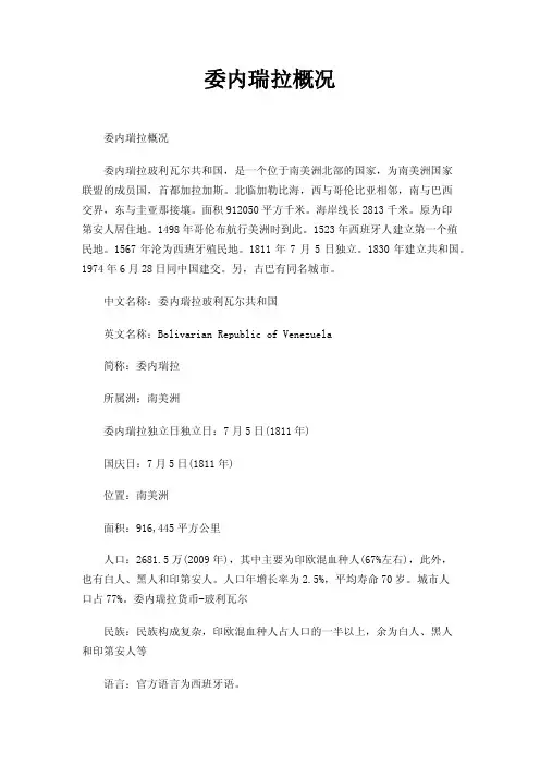 委内瑞拉概况