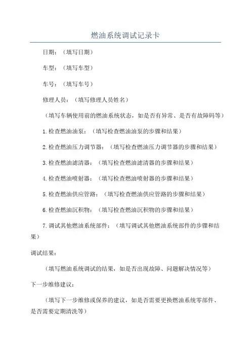 燃油系统调试记录卡