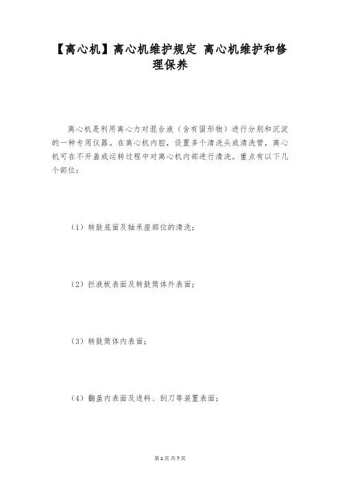 【离心机】离心机维护规定 离心机维护和修理保养