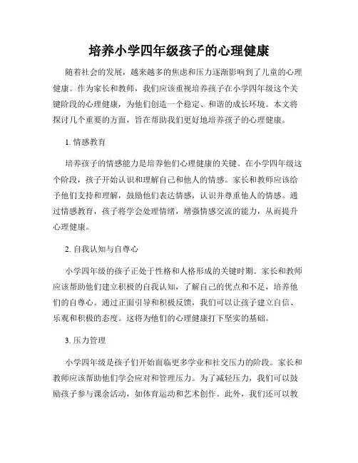 培养小学四年级孩子的心理健康