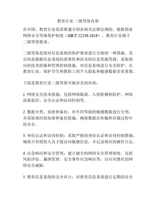 教育行业 二级等保内容
