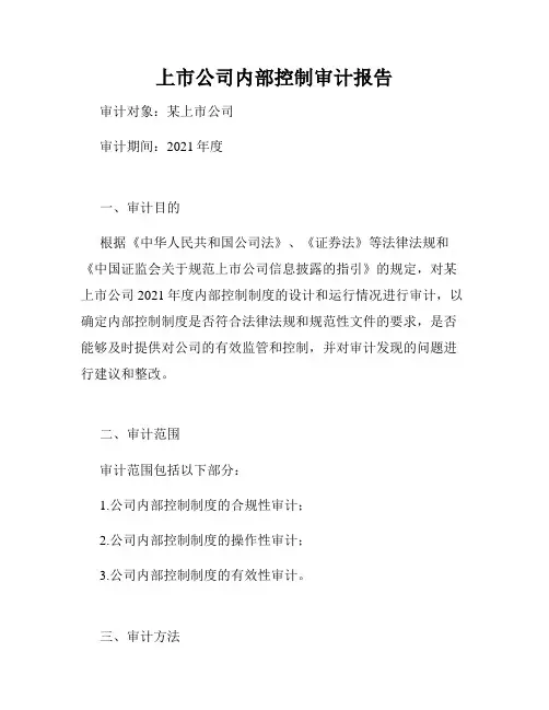上市公司内部控制审计报告