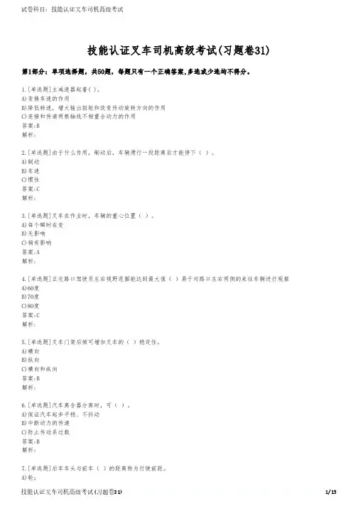 技能认证叉车司机高级考试(习题卷31)