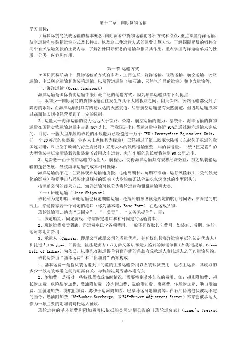 国际贸易的货物运输