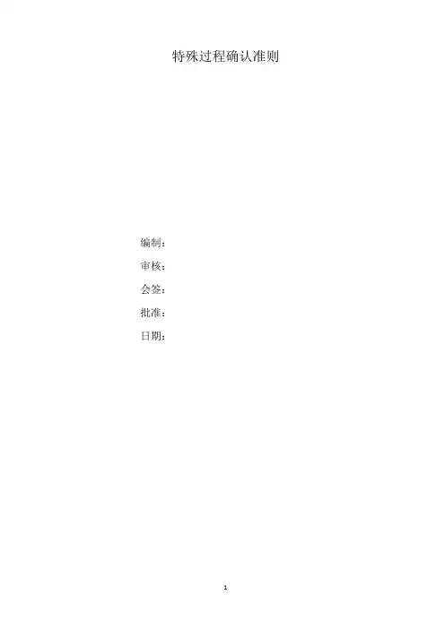 特殊过程确认准则