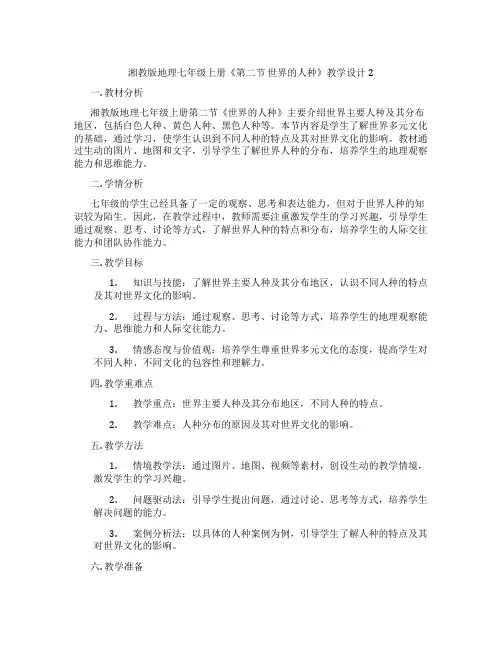 湘教版地理七年级上册《第二节 世界的人种》教学设计2