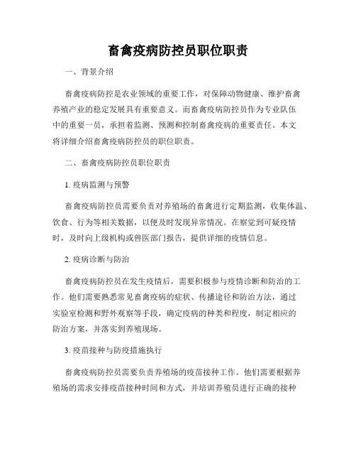 畜禽疫病防控员职位职责