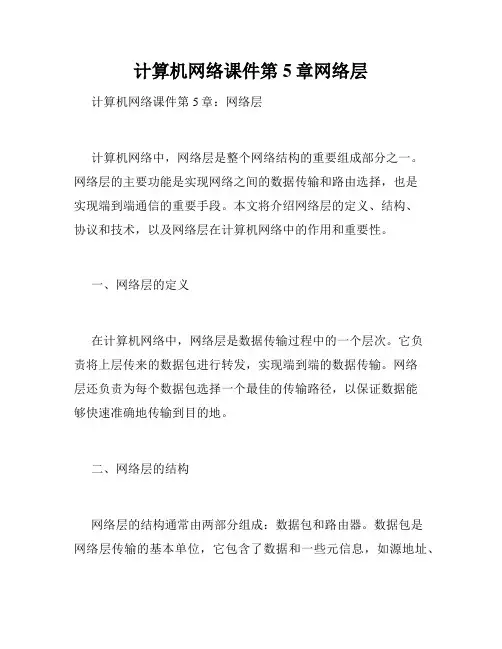 计算机网络课件第5章网络层