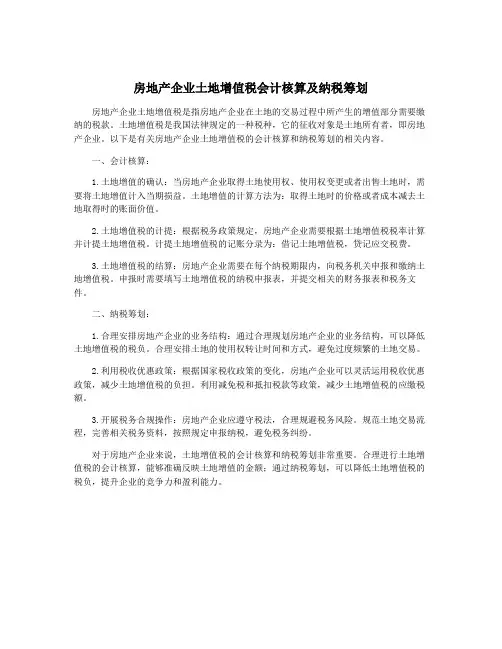 房地产企业土地增值税会计核算及纳税筹划
