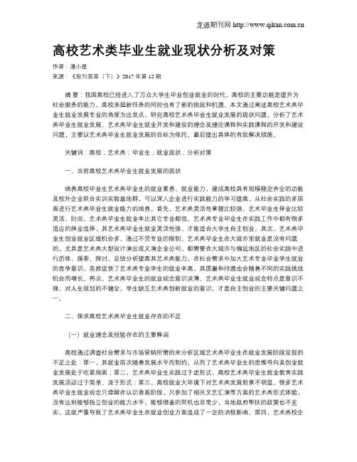 高校艺术类毕业生就业现状分析及对策