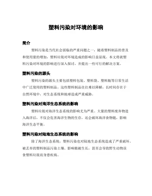 塑料污染对环境的影响