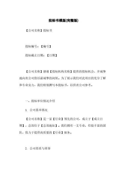 投标书模版(完整版)
