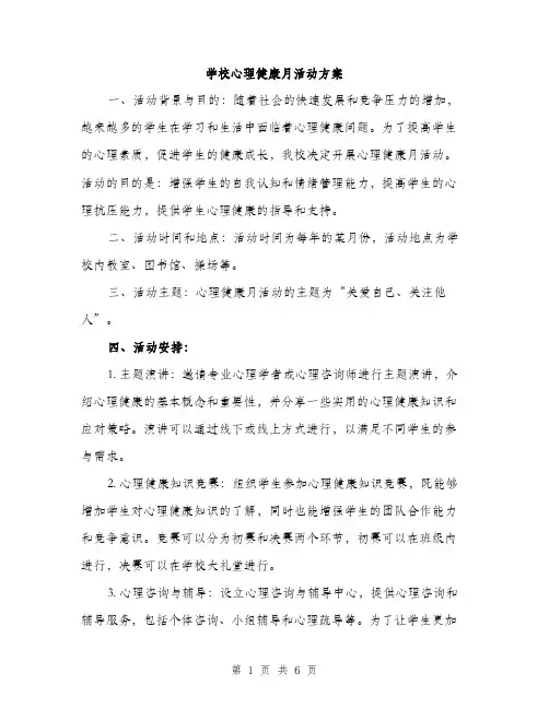 学校心理健康月活动方案（二篇）