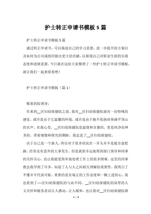 护士转正申请书模板5篇