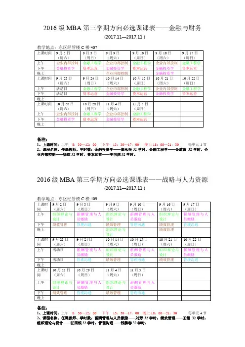 安工大2016级MBA第三学期课表