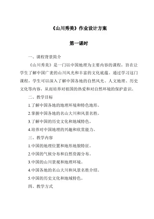 《山川秀美作业设计方案-2023-2024学年初中历史与社会人教版新课程标准》