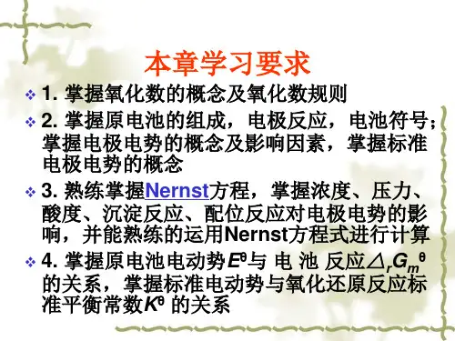 第10章氧化还原反应与氧化还原滴定法