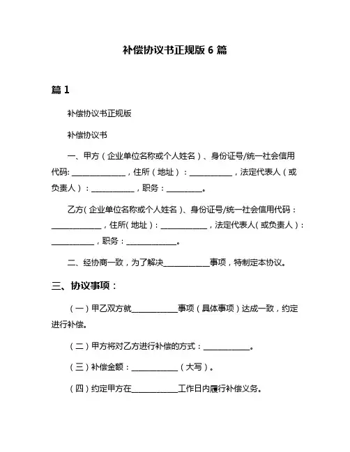 补偿协议书正规版6篇
