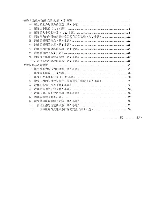 2022年初中物理培优(竞赛)及高中自主招生专题训练：第09章 压强(含解析)