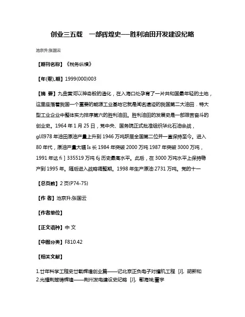 创业三五载　一部辉煌史──胜利油田开发建设纪略