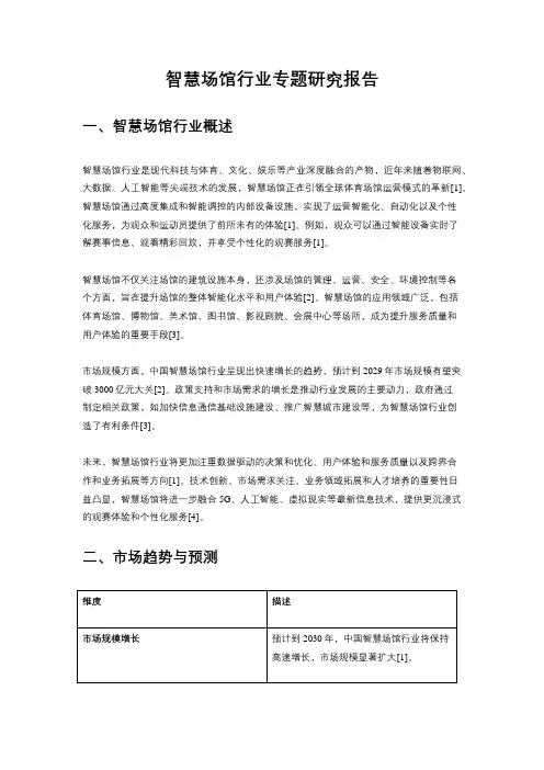 智慧场馆行业专题研究报告