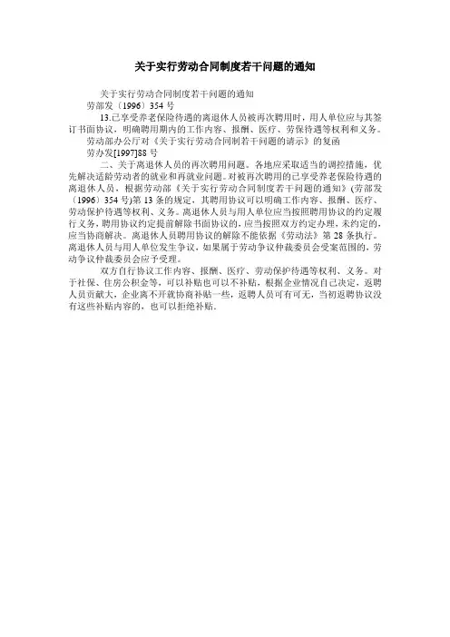 关于实行劳动合同制度若干问题的通知