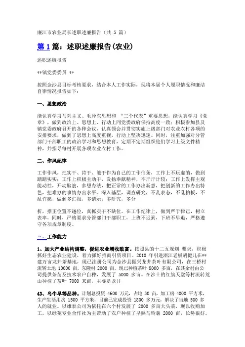 廉江市农业局长述职述廉报告(共5篇)
