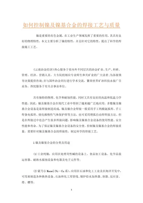 如何控制镍及镍基合金的焊接工艺与质量
