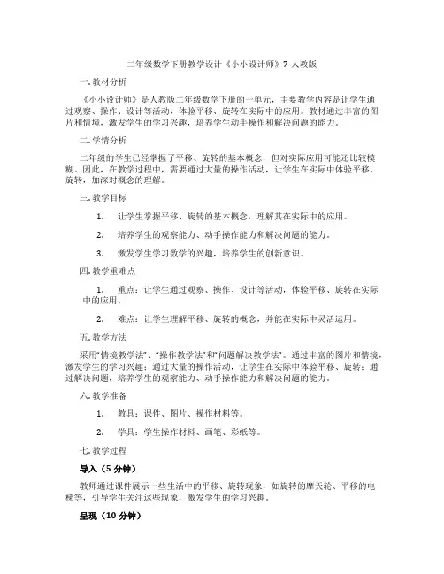 二年级数学下册教学设计《小小设计师》7-人教版