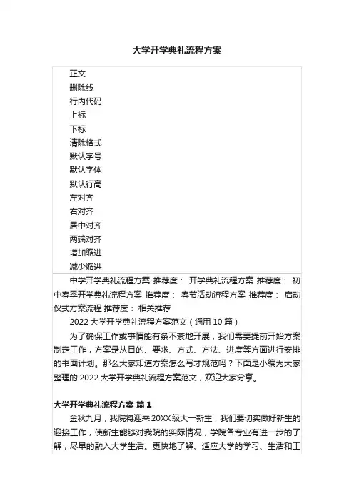 大学开学典礼流程方案