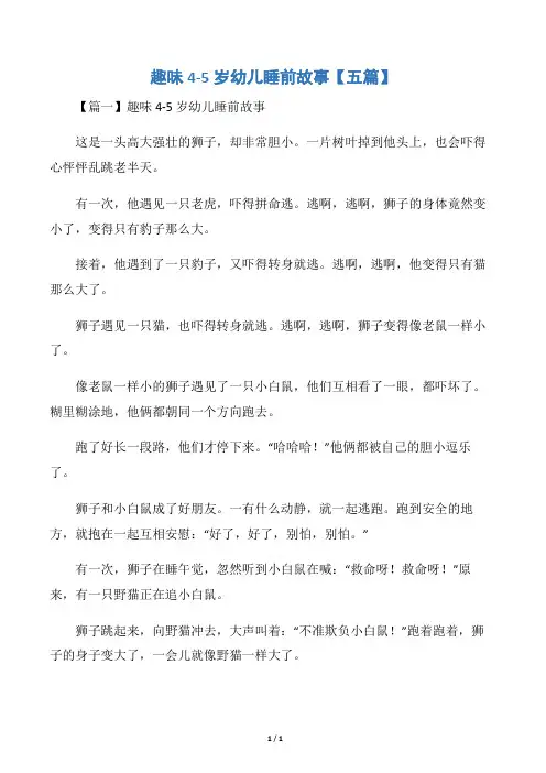 趣味4-5岁幼儿睡前故事【五篇】