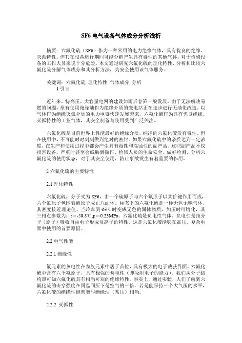 SF6电气设备气体成分分析浅析