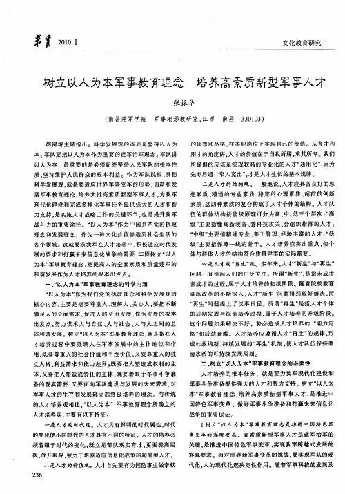 树立以人为本军事教育理念 培养高素质新型军事人才