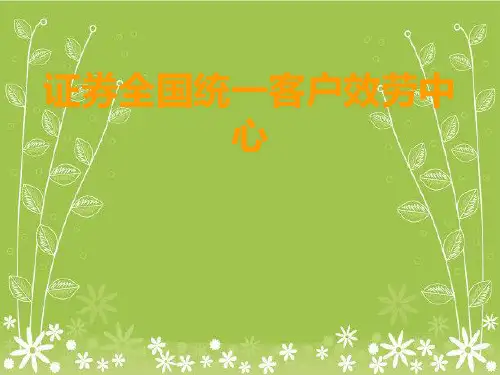 证券客户管理及服务培训幻灯片PPT