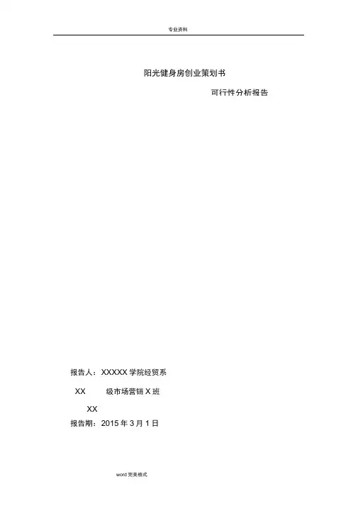 阳光健身房创业项目策划书