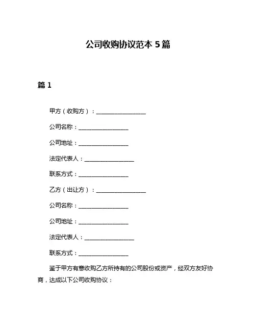 公司收购协议范本5篇
