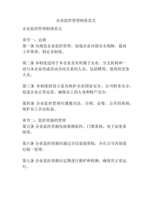 企业监控管理制度范文