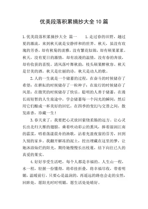 优美段落积累摘抄大全10篇