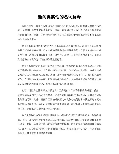 新闻真实性的名词解释