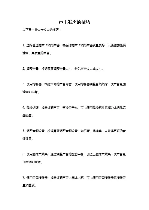 声卡发声的技巧