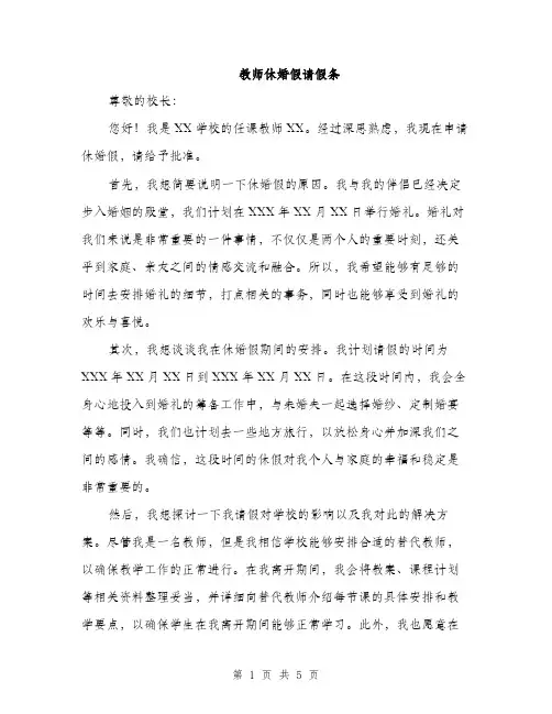教师休婚假请假条（3篇）
