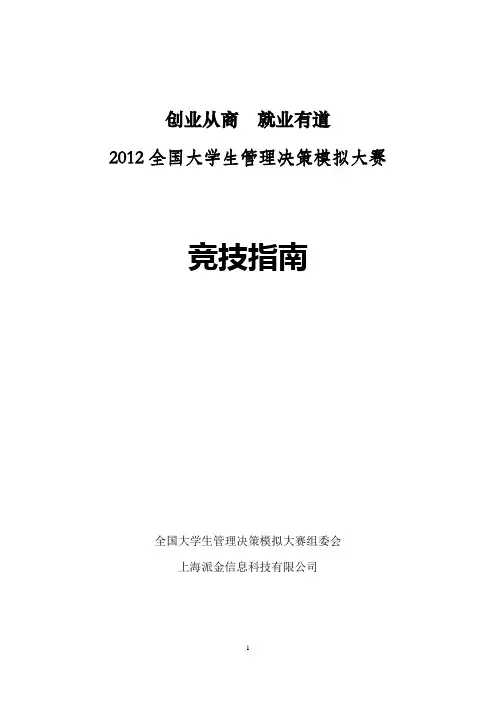 2012全国大学生管理决策模拟大赛大赛竞技指南