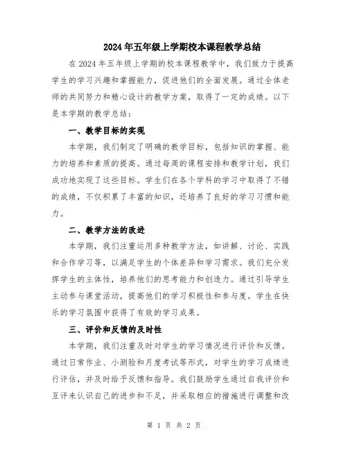 2024年五年级上学期校本课程教学总结
