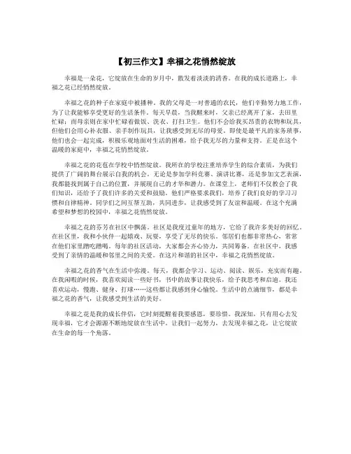 【初三作文】幸福之花悄然绽放